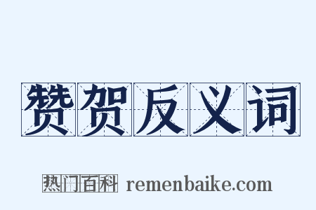 赞贺反义词是什么意思的图片